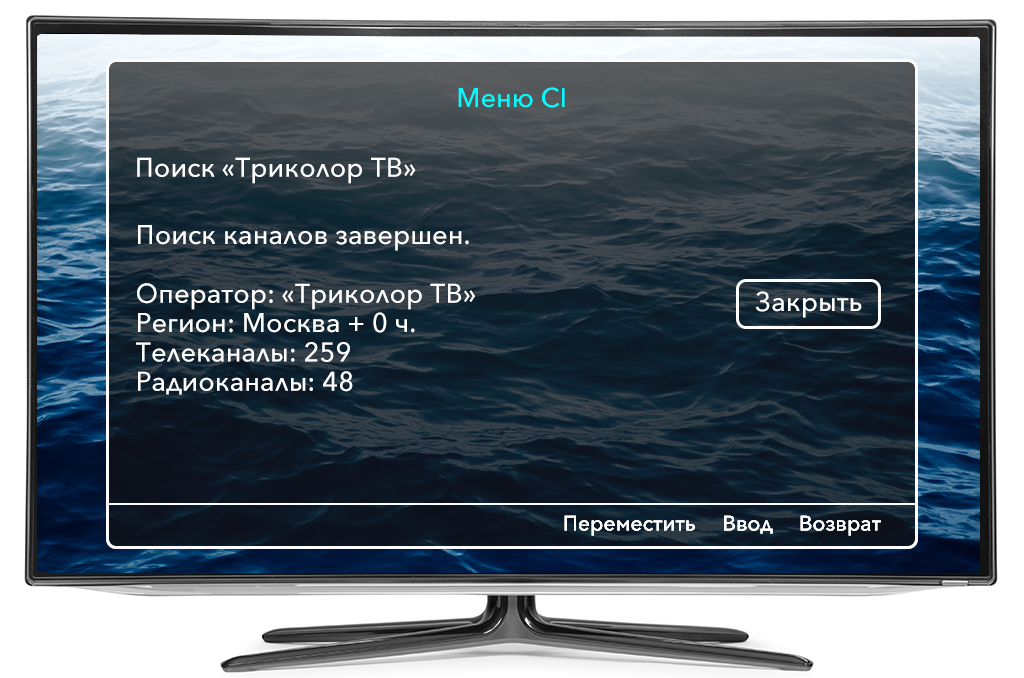 Меню CI поиск каналов завершен